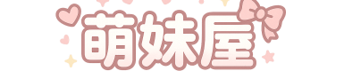 萌妹屋